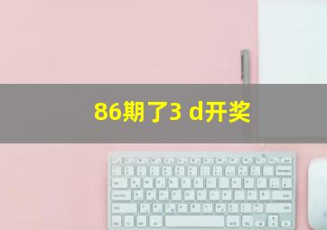 86期了3 d开奖